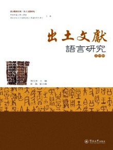 出土文献语言研究期刊